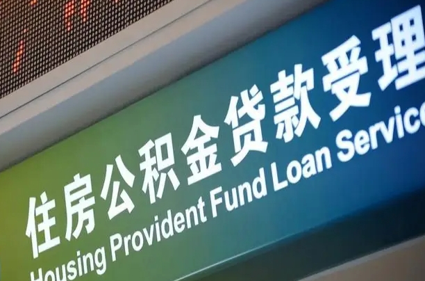 资兴急用钱提取公积金的方法（中介靠什么提取了公积金）